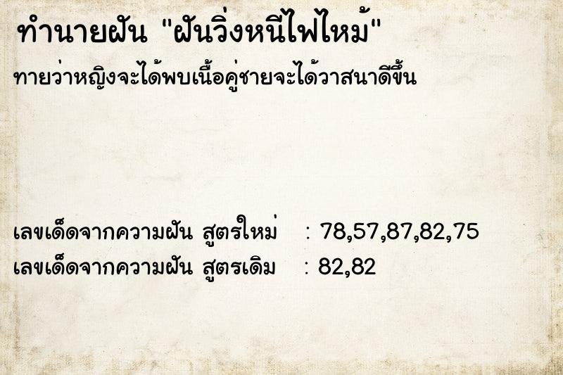 ทำนายฝันทำนายฝันฝันวิ่งหนีไฟไหม้