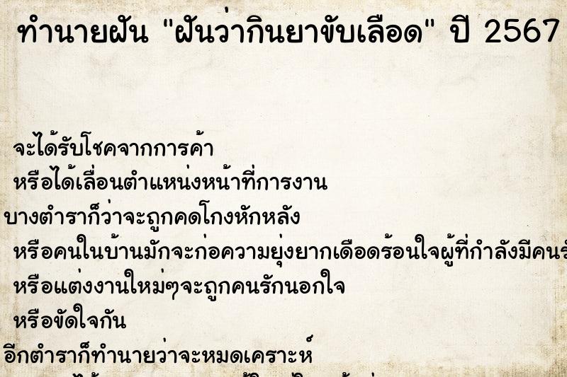 ทำนายฝันทำนายฝันฝันว่ากินยาขับเลือด