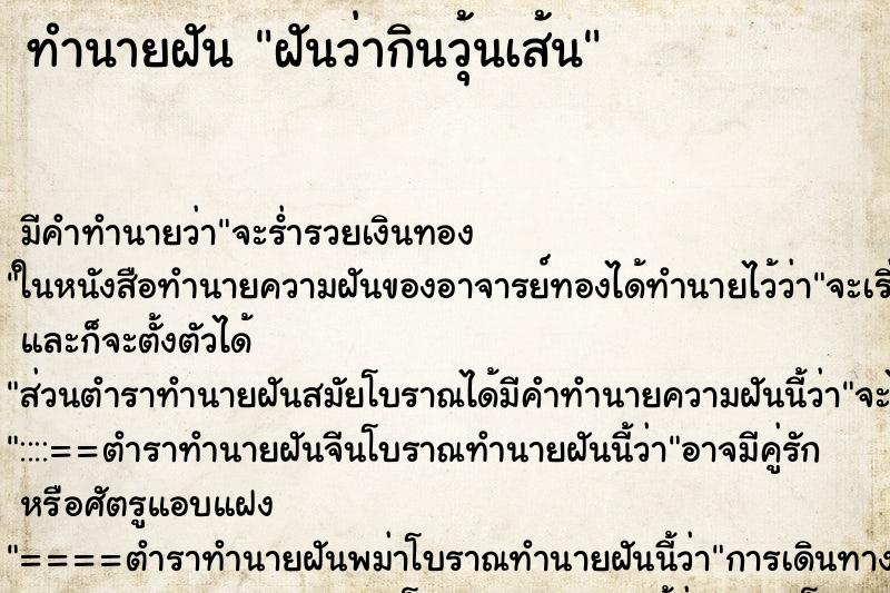 ทำนายฝัน ฝันว่ากินวุ้นเส้น ทำนายฝัน ฝันว่ากินวุ้นเส้น