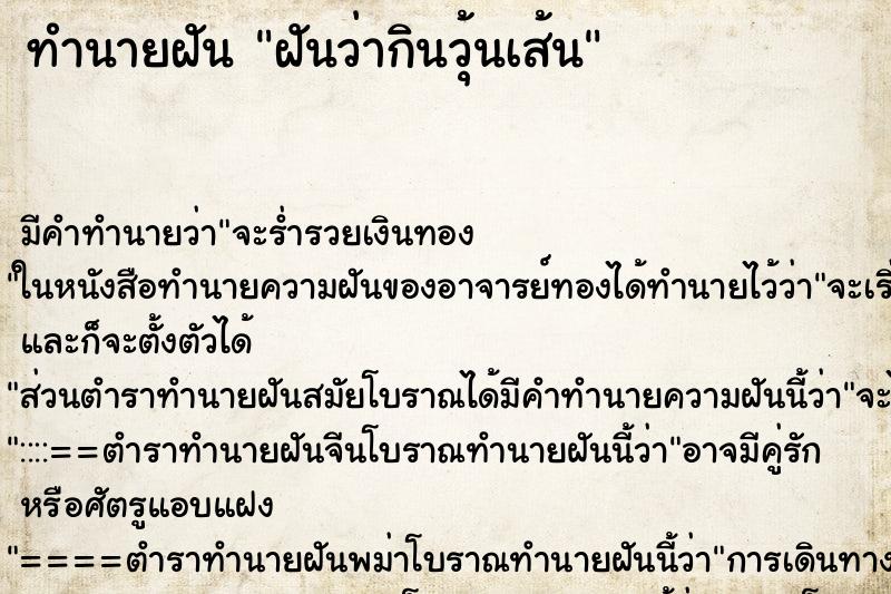 ทำนายฝัน ฝันว่ากินวุ้นเส้น ตำราโบราณ แม่นที่สุดในโลก