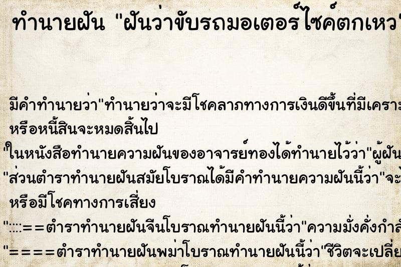 ทำนายฝัน ฝันว่าขับรถมอเตอร์ไซค์ตกเหว ทำนายฝัน ฝันว่าขับรถมอเตอร์ไซค์ตกเหว