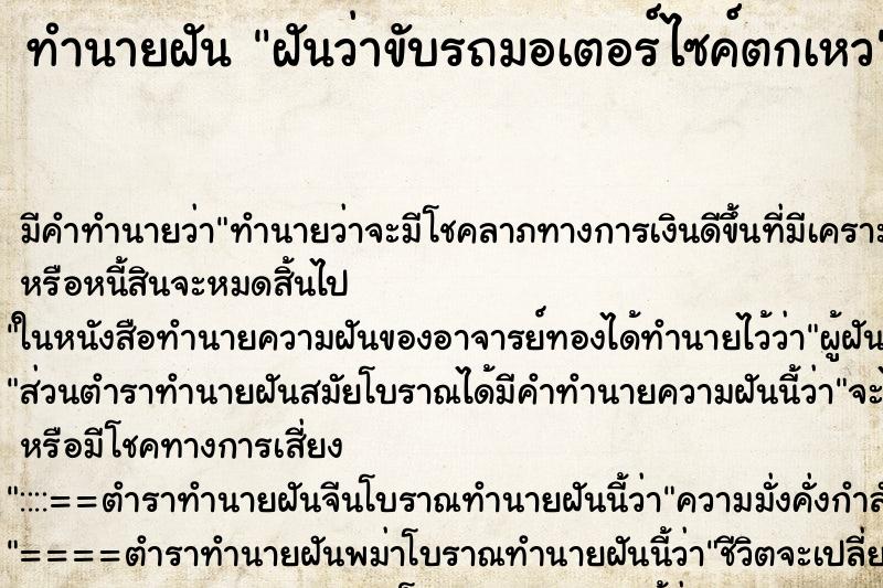 ทำนายฝัน ฝันว่าขับรถมอเตอร์ไซค์ตกเหว ตำราโบราณ แม่นที่สุดในโลก