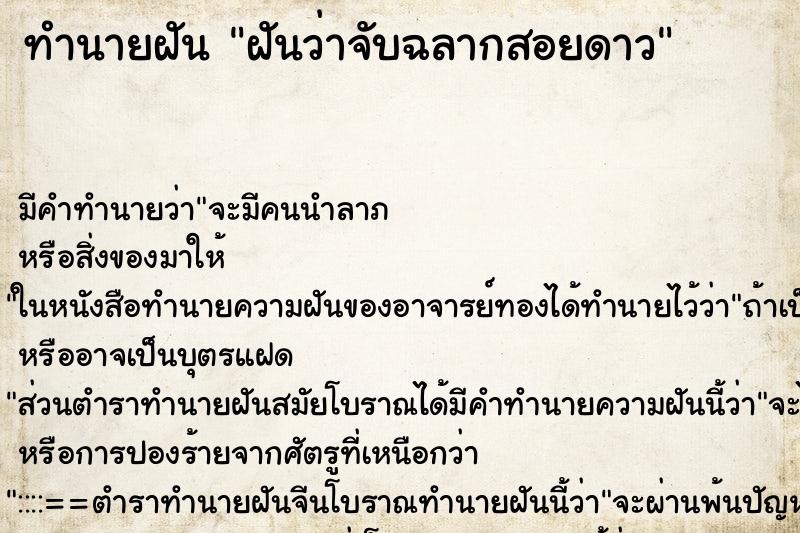 ทำนายฝันทำนายฝันฝันว่าจับฉลากสอยดาว