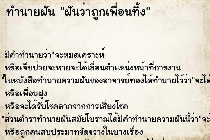 ทำนายฝัน ฝันว่าถูกเพื่อนทิ้ง ทำนายฝัน ฝันว่าถูกเพื่อนทิ้ง