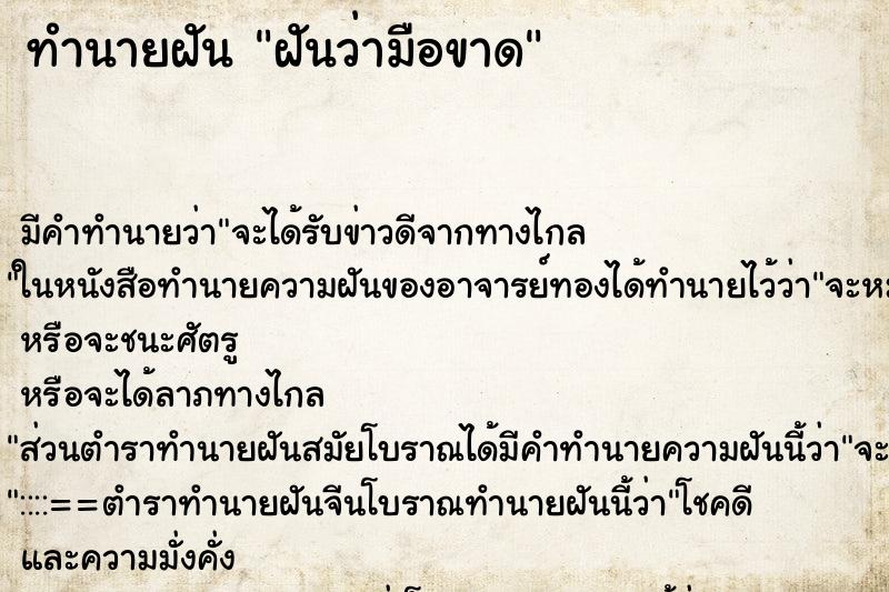 ทำนายฝันฝันว่ามือขาด ทำนายฝันทำนายฝันฝันว่ามือขาด