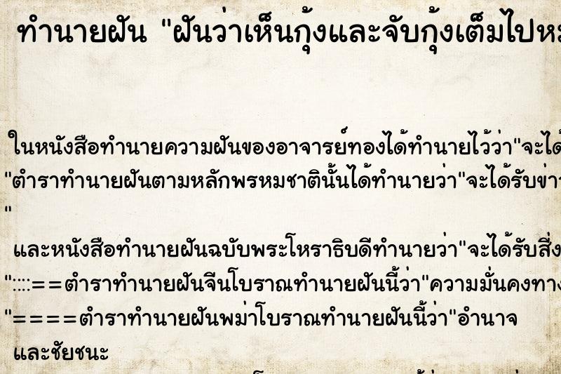 ทำนายฝันทำนายฝันฝันว่าเห็นกุ้งและจับกุ้งเต็มไปหมดในคลอง