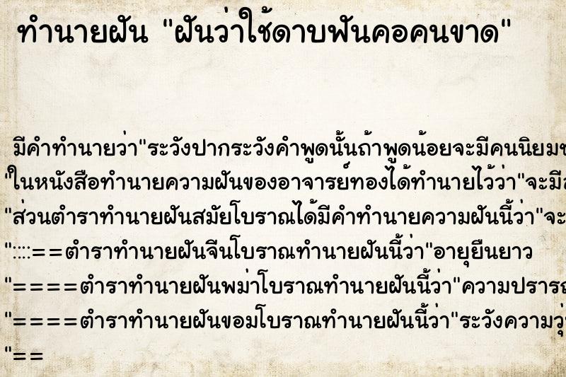 ทำนายฝัน ฝันว่าใช้ดาบฟันคอคนขาด ทำนายฝัน ฝันว่าใช้ดาบฟันคอคนขาด