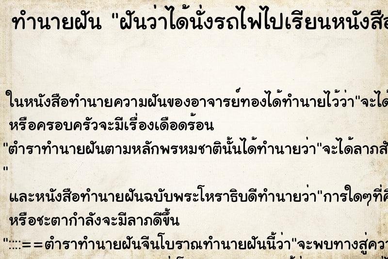 ทำนายฝันฝันว่าได้นั่งรถไฟไปเรียนหนังสือ ทำนายฝันทำนายฝันฝันว่าได้นั่งรถไฟไปเรียนหนังสือ