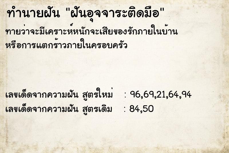 ทำนายฝันทำนายฝันฝันอุจจาระติดมือ