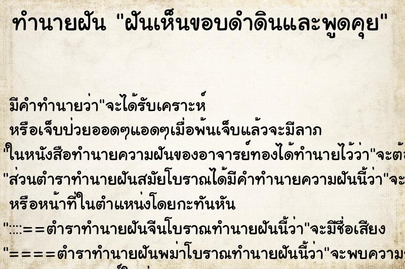 ทำนายฝันทำนายฝันฝันเห็นขอบดำดินและพูดคุย