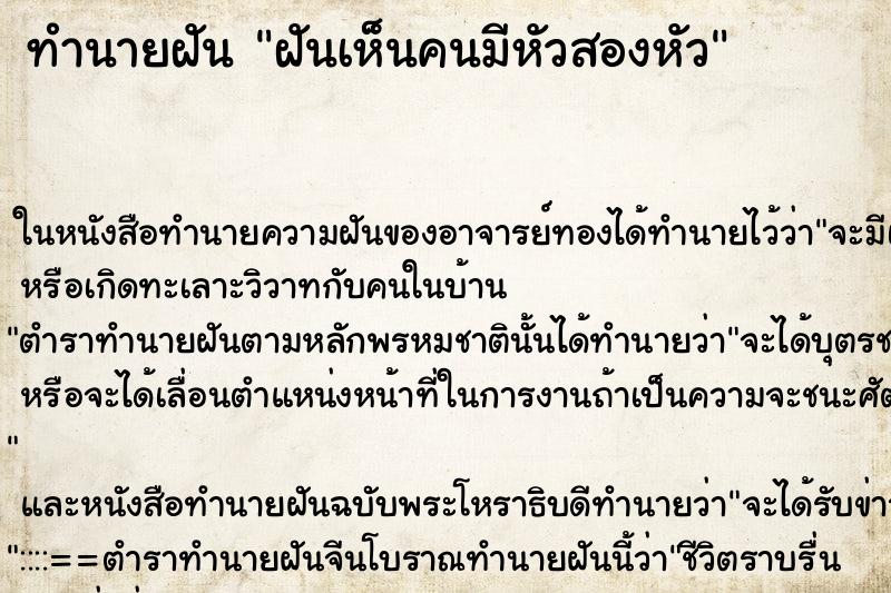 ทำนายฝันทำนายฝันฝันเห็นคนมีหัวสองหัว