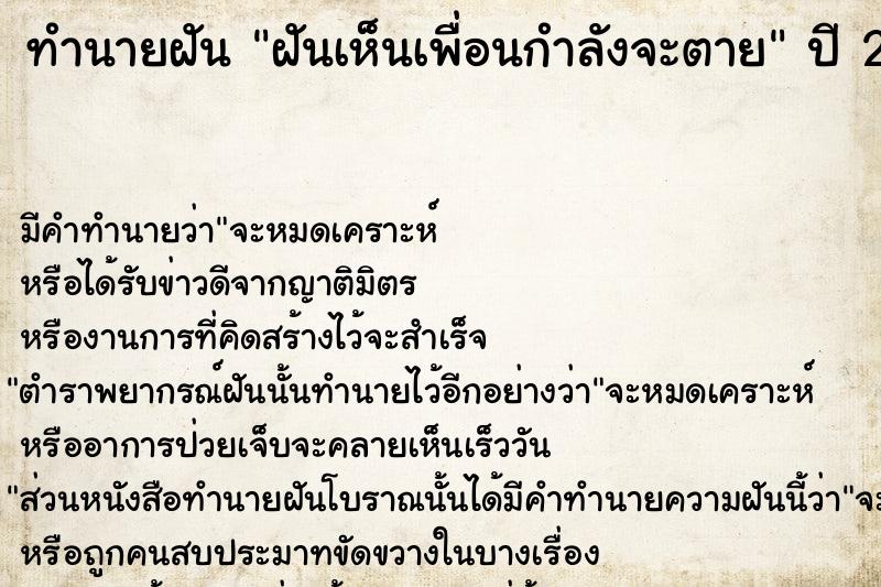 ทำนายฝัน ฝันเห็นเพื่อนกำลังจะตาย ทำนายฝัน ฝันเห็นเพื่อนกำลังจะตาย
