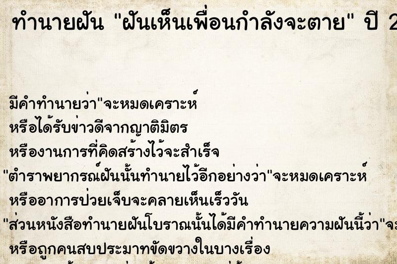 ทำนายฝัน ฝันเห็นเพื่อนกำลังจะตาย ตำราโบราณ แม่นที่สุดในโลก