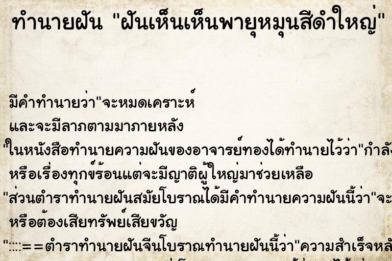 ทำนายฝัน ฝันเห็นเห็นพายุหมุนสีดำใหญ่ ทำนายฝัน ฝันเห็นเห็นพายุหมุนสีดำใหญ่