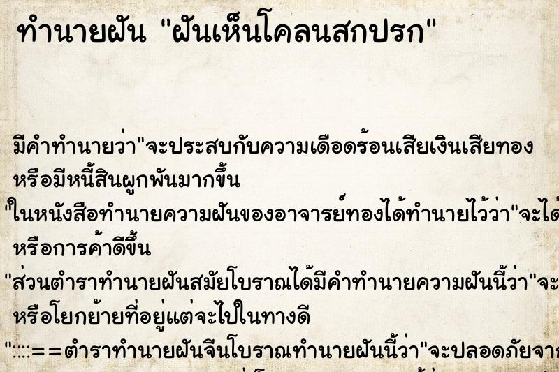 ทำนายฝันทำนายฝันฝันเห็นโคลนสกปรก