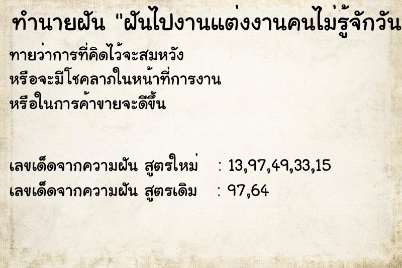 ทำนายฝันฝันไปงานแต่งงานคนไม่รู้จักวัน ทำนายฝันทำนายฝันฝันไปงานแต่งงานคนไม่รู้จักวัน
