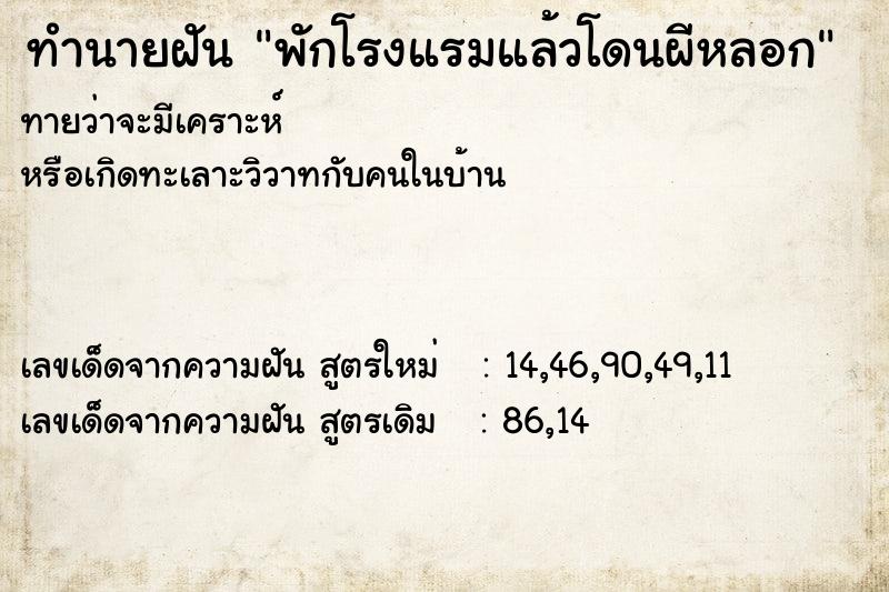 ทำนายฝันทำนายฝันพักโรงแรมแล้วโดนผีหลอก
