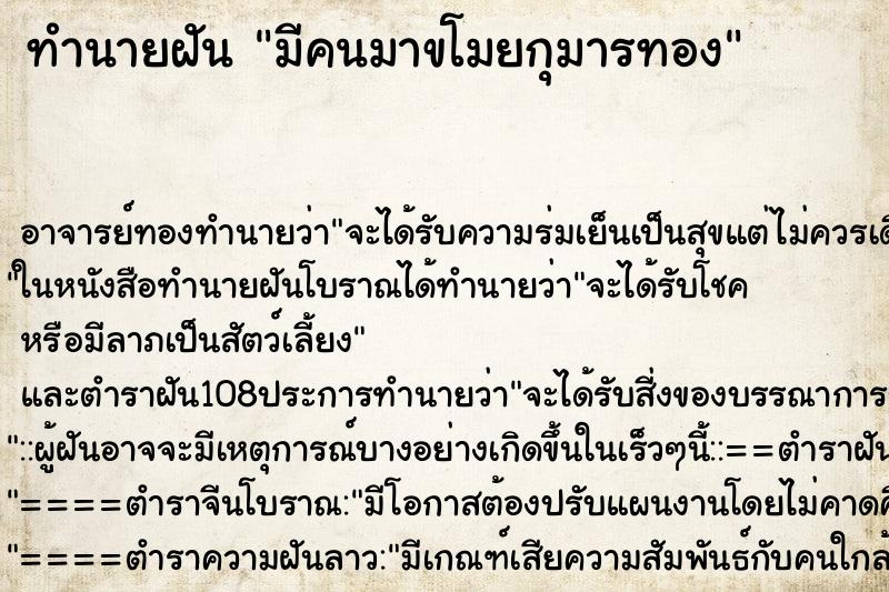 ทำนายฝัน มีคนมาขโมยกุมารทอง ตำราโบราณ แม่นที่สุดในโลก