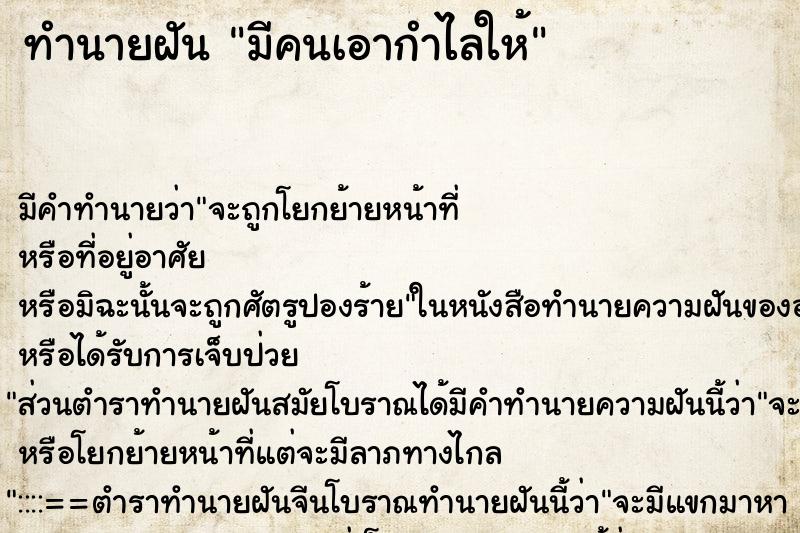 ทำนายฝันมีคนเอากำไลให้ ทำนายฝันทำนายฝันมีคนเอากำไลให้