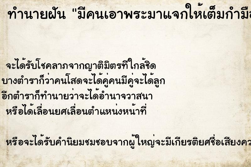 ทำนายฝัน มีคนเอาพระมาแจกให้เต็มกำมือ ทำนายฝัน มีคนเอาพระมาแจกให้เต็มกำมือ