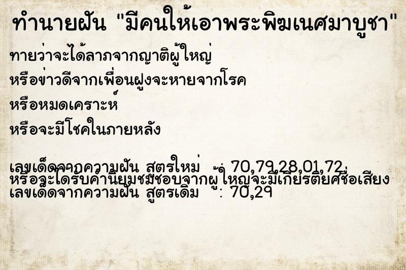 ทำนายฝันทำนายฝันมีคนให้เอาพระพิฆเนศมาบูชา