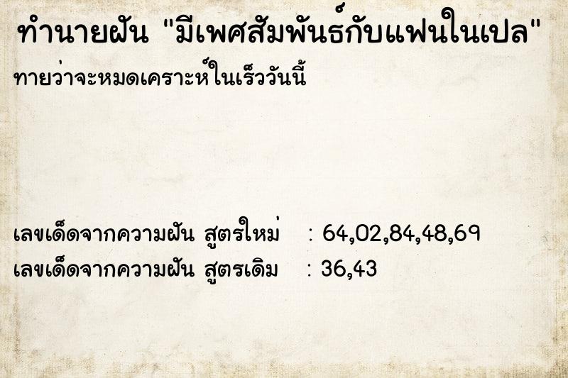 ทำนายฝันทำนายฝันมีเพศสัมพันธ์กับแฟนในเปล