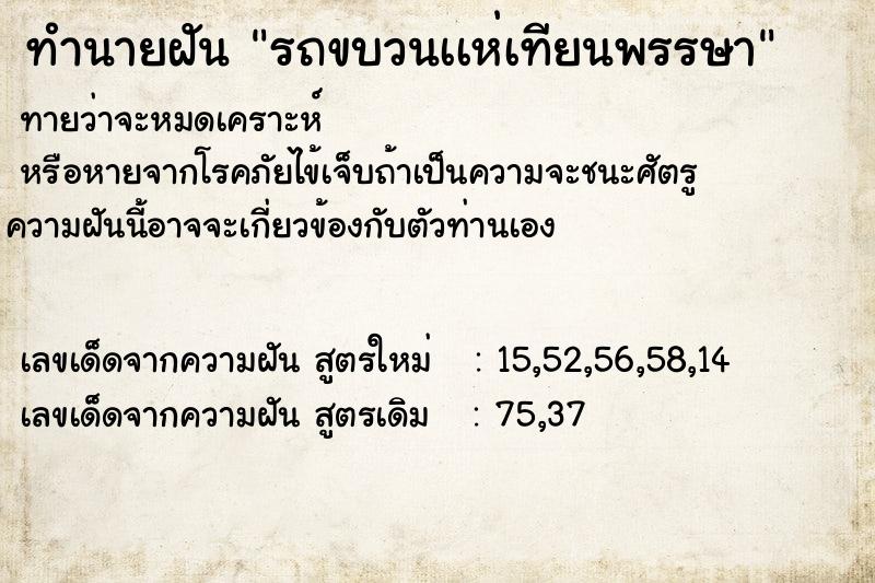 ทำนายฝันทำนายฝันรถขบวนเเห่เทียนพรรษา