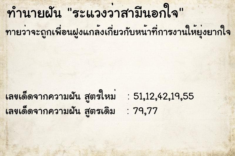 ทำนายฝัน ระแวงว่าสามีนอกใจ ทำนายฝัน ระแวงว่าสามีนอกใจ