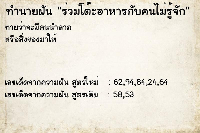 ทำนายฝันร่วมโต๊ะอาหารกับคนไม่รู้จัก ทำนายฝันทำนายฝันร่วมโต๊ะอาหารกับคนไม่รู้จัก