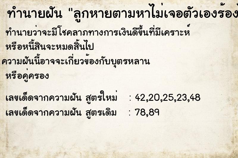 ทำนายฝัน ลูกหายตามหาไม่เจอตัวเองร้องไห้ฟูมฟาย