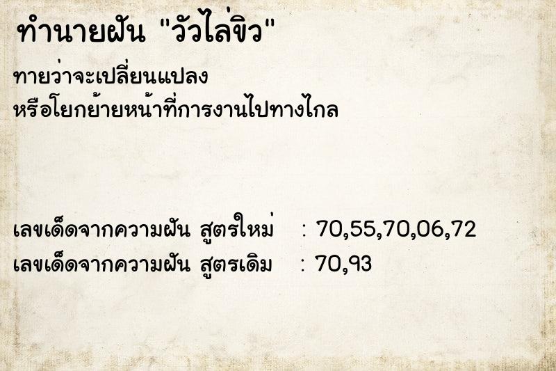 ทำนายฝันทำนายฝันวัวไล่ขิว
