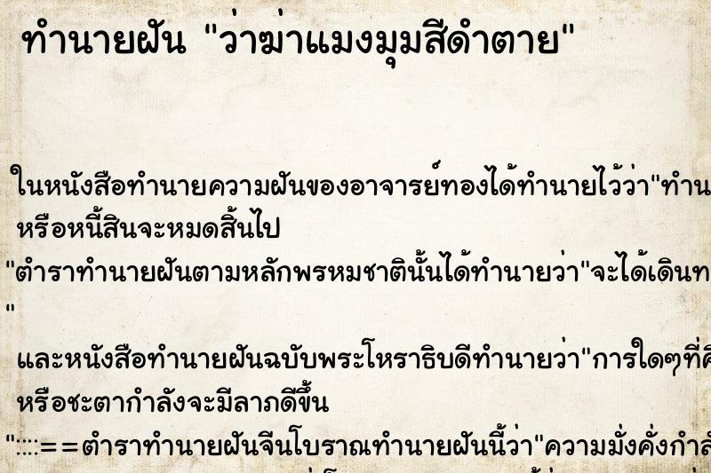 ทำนายฝันทำนายฝันว่าฆ่าแมงมุมสีดำตาย