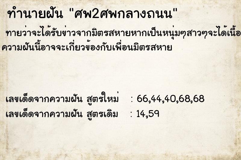 ทำนายฝันทำนายฝันศพ2ศพกลางถนน