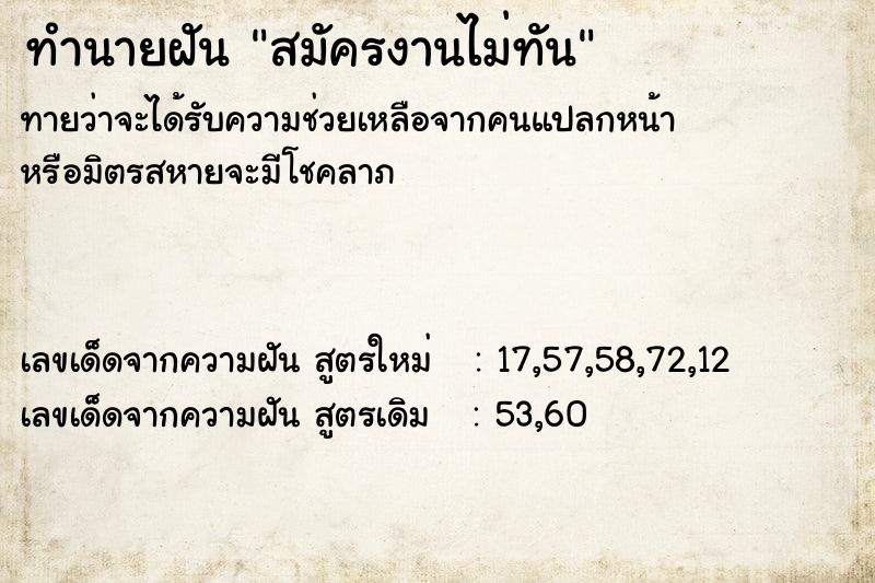 ทำนายฝันสมัครงานไม่ทัน ทำนายฝันทำนายฝันสมัครงานไม่ทัน