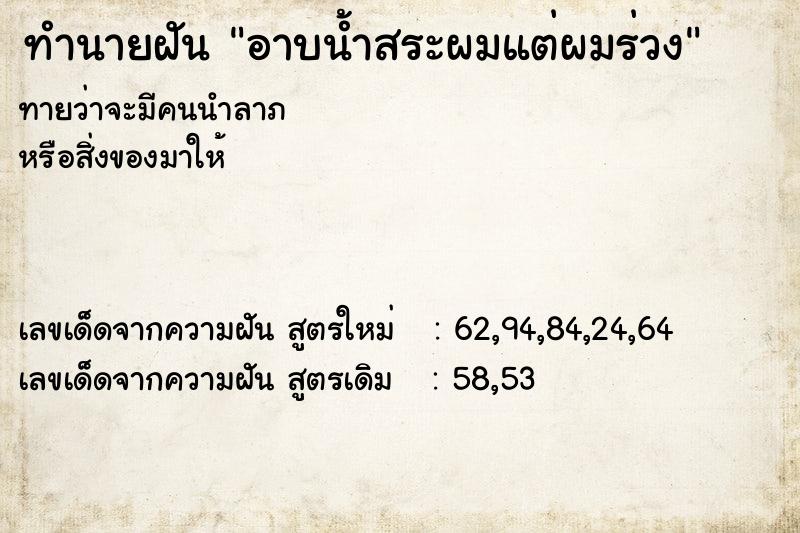 ทำนายฝันอาบน้ำสระผมแต่ผมร่วง ทำนายฝันทำนายฝันอาบน้ำสระผมแต่ผมร่วง