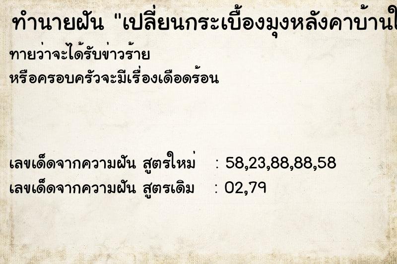 ทำนายฝัน เปลี่ยนกระเบื้องมุงหลังคาบ้านใหม่ ทำนายฝัน เปลี่ยนกระเบื้องมุงหลังคาบ้านใหม่