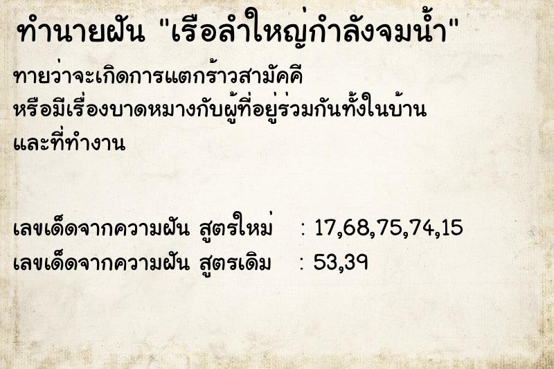 ทำนายฝัน เรือลำใหญ่กำลังจมน้ำ