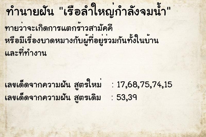 ทำนายฝัน เรือลำใหญ่กำลังจมน้ำ ตำราโบราณ แม่นที่สุดในโลก