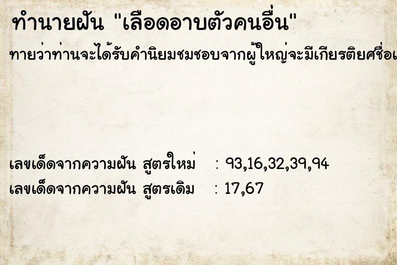 ทำนายฝันทำนายฝันเลือดอาบตัวคนอื่น