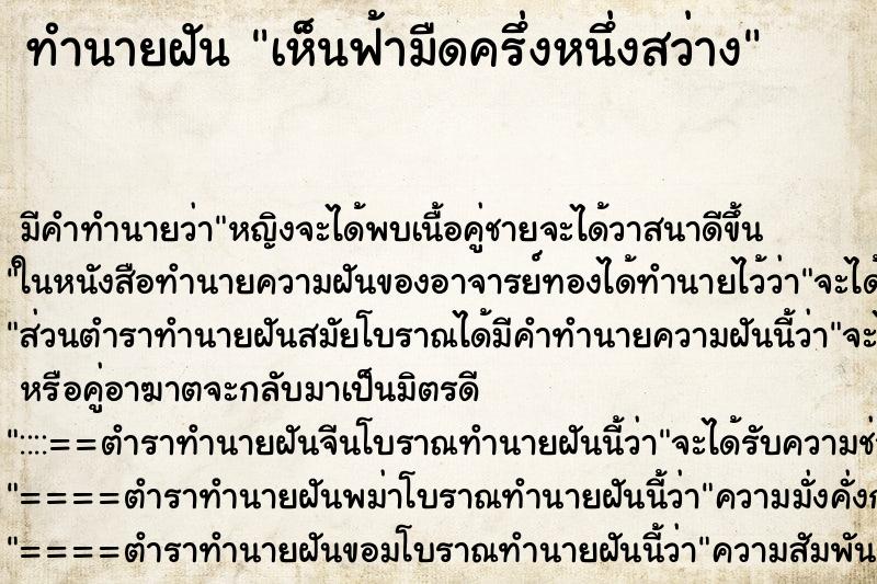 ทำนายฝัน เห็นฟ้ามืดครึ่งหนึ่งสว่าง ทำนายฝัน เห็นฟ้ามืดครึ่งหนึ่งสว่าง