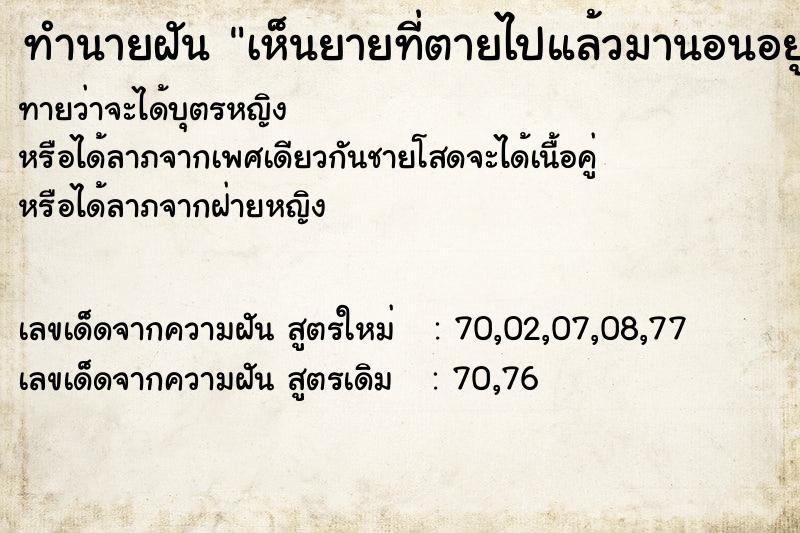 ทำนายฝันทำนายฝันเห็นยายที่ตายไปแล้วมานอนอยู่บ้านหลังเก่า