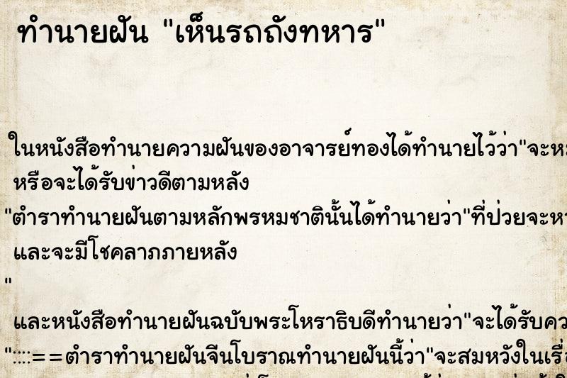 ทำนายฝัน เห็นรถถังทหาร ทำนายฝัน เห็นรถถังทหาร