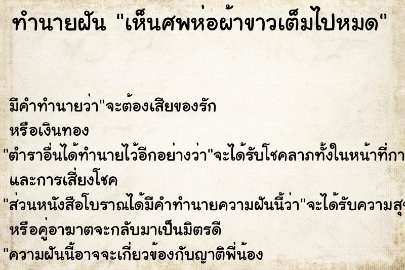 ทำนายฝัน เห็นศพห่อผ้าขาวเต็มไปหมด ทำนายฝัน เห็นศพห่อผ้าขาวเต็มไปหมด