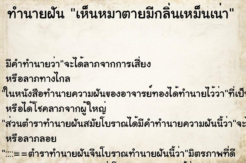 ทำนายฝัน เห็นหมาตายมีกลิ่นเหม็นเน่า ทำนายฝัน เห็นหมาตายมีกลิ่นเหม็นเน่า