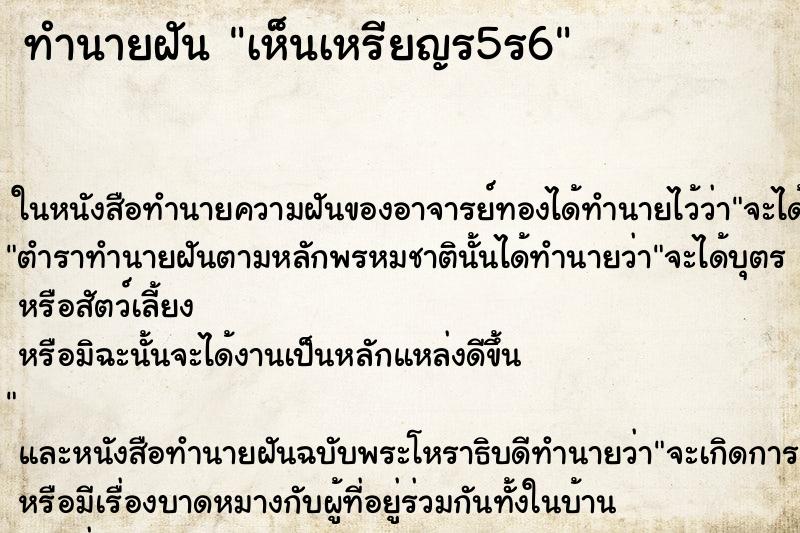 ทำนายฝัน เห็นเหรียญร5ร6 ทำนายฝัน เห็นเหรียญร5ร6