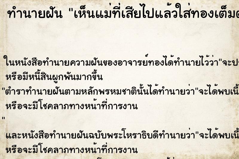 ทำนายฝัน เห็นแม่ที่เสียไปแล้วใส่ทองเต็มตัว