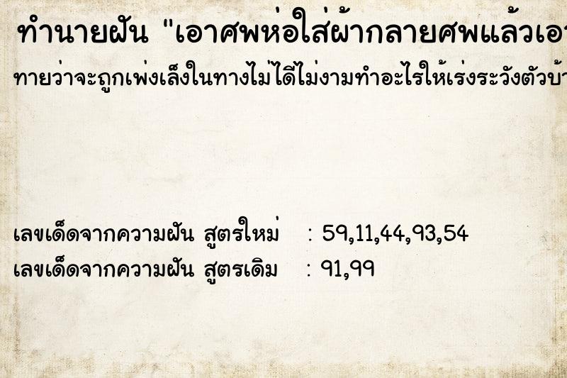 ทำนายฝันทำนายฝันเอาศพห่อใส่ผ้ากลายศพแล้วเอามาเทลงแม่น้ำ