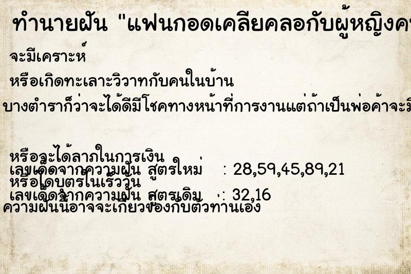 ทำนายฝัน แฟนกอดเคลียคลอกับผู้หญิงคนอื่น