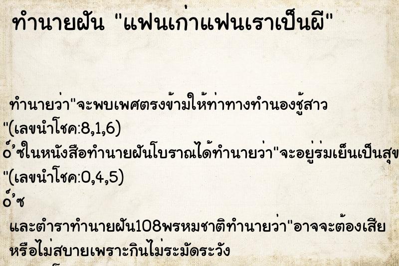 ทำนายฝัน แฟนเก่าแฟนเราเป็นผี ทำนายฝัน แฟนเก่าแฟนเราเป็นผี