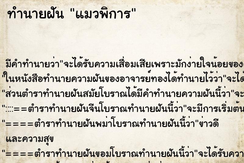 ทำนายฝัน แมวพิการ ตำราโบราณ แม่นที่สุดในโลก